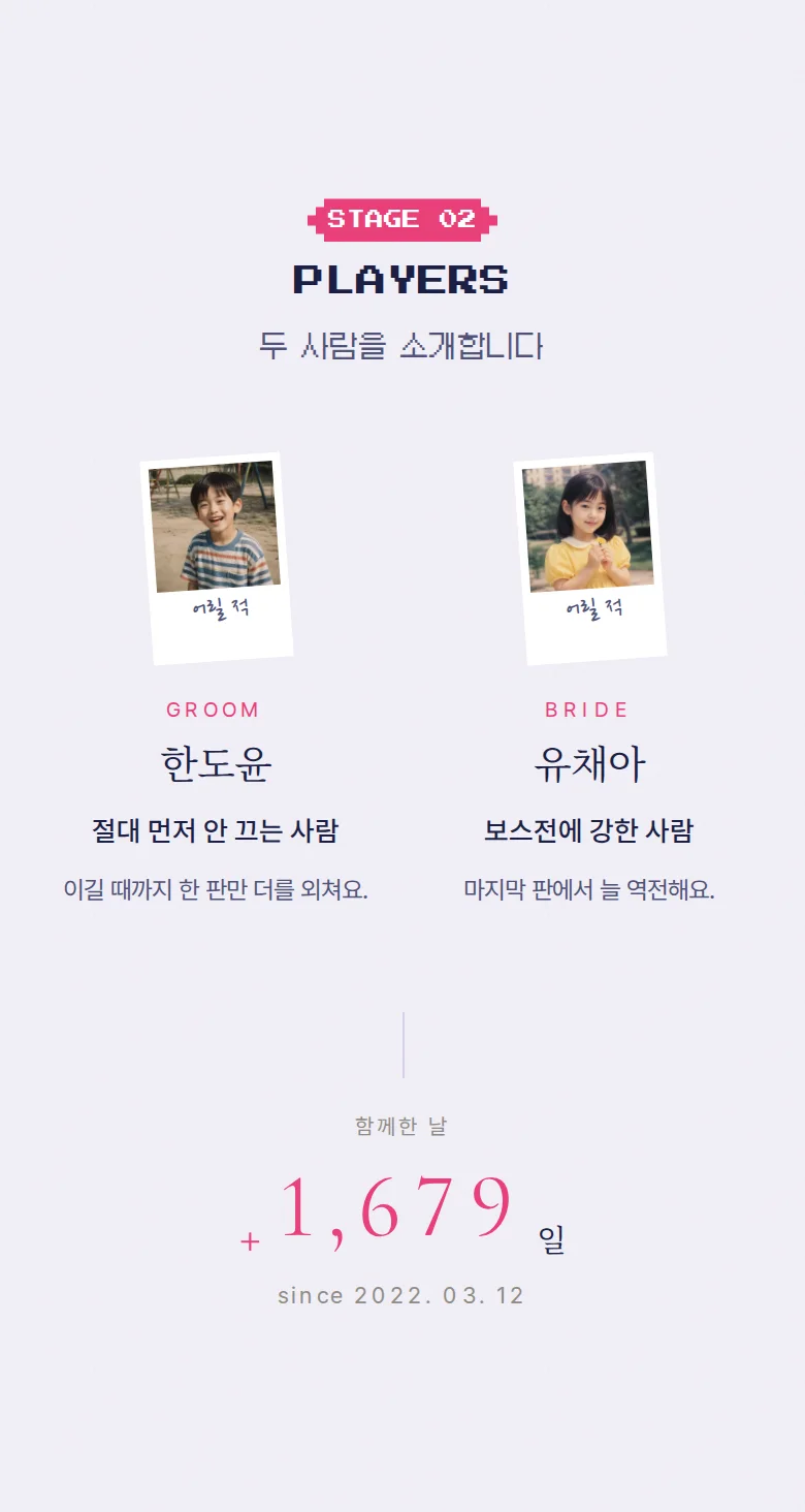 게임 모바일 청첩장 디자인 두 사람 소개 화면