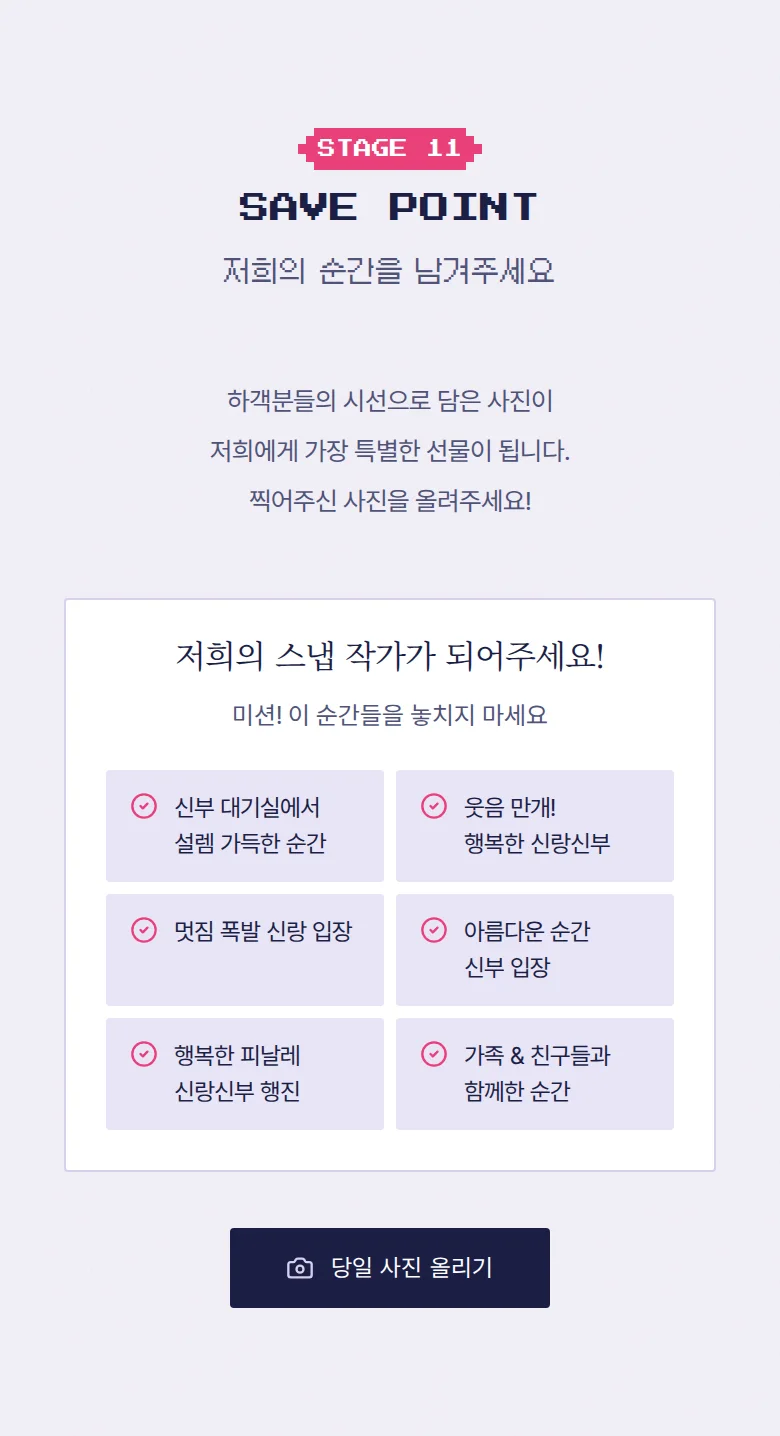 게임 모바일 청첩장 디자인 하객 스냅 화면
