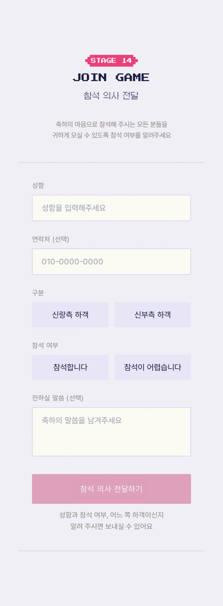 게임 모바일 청첩장 디자인 참석 의사 화면