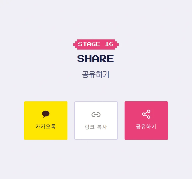 게임 모바일 청첩장 디자인 공유하기 화면
