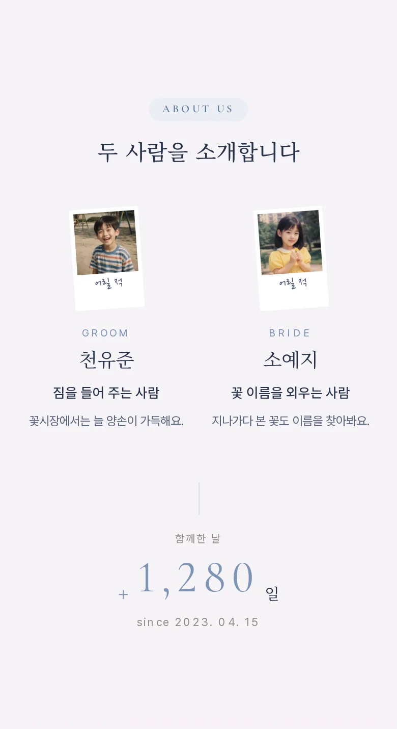 글래스 모바일 청첩장 디자인 두 사람 소개 화면