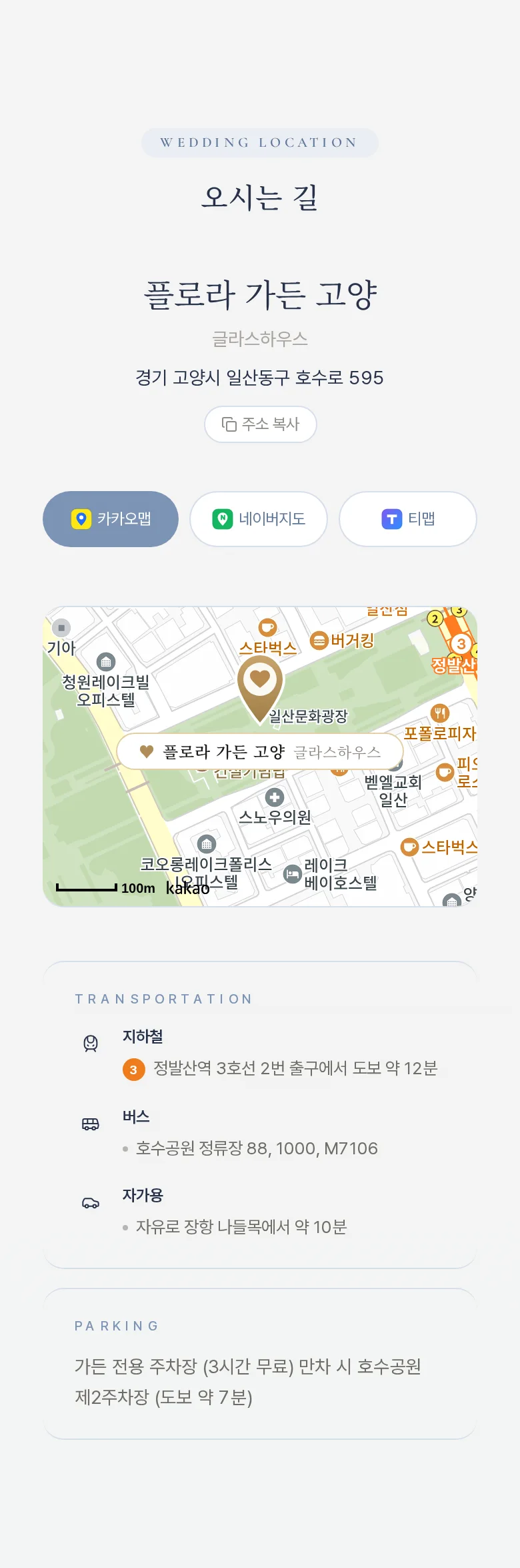 글래스 모바일 청첩장 디자인 오시는 길 화면