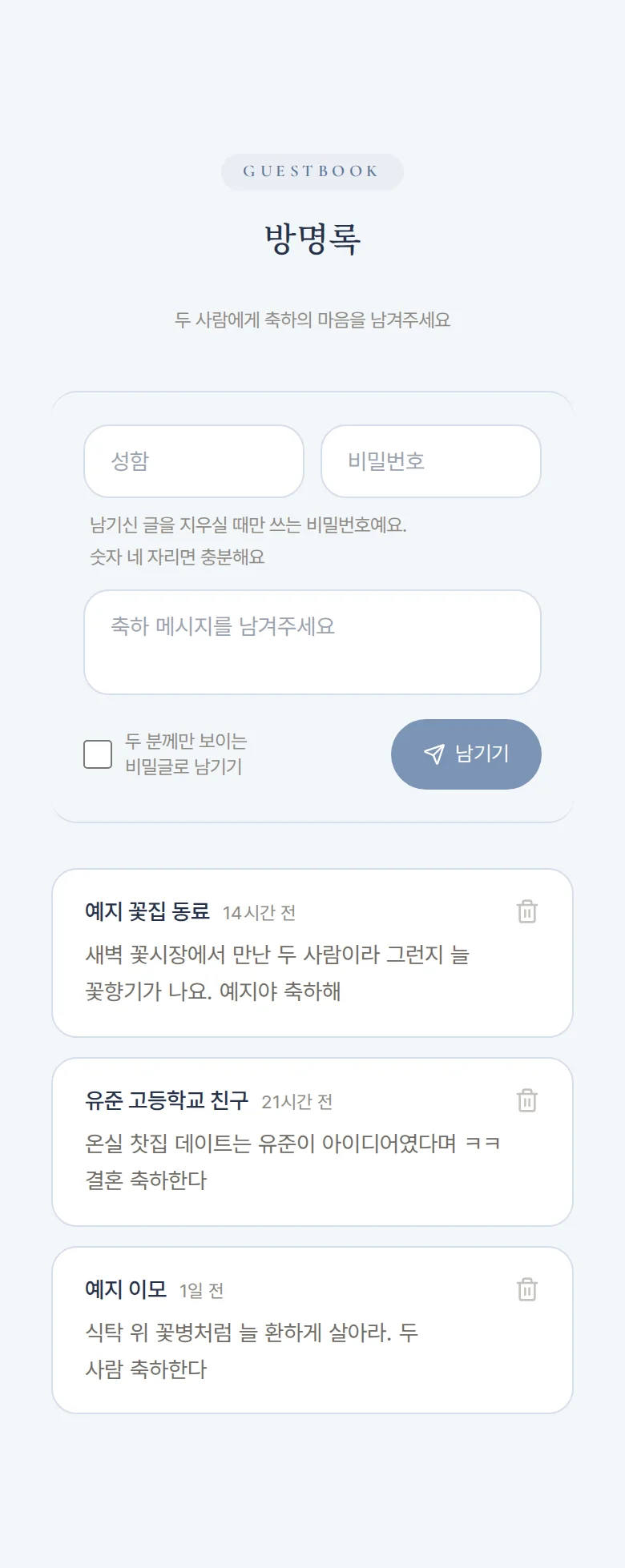 글래스 모바일 청첩장 디자인 방명록 화면