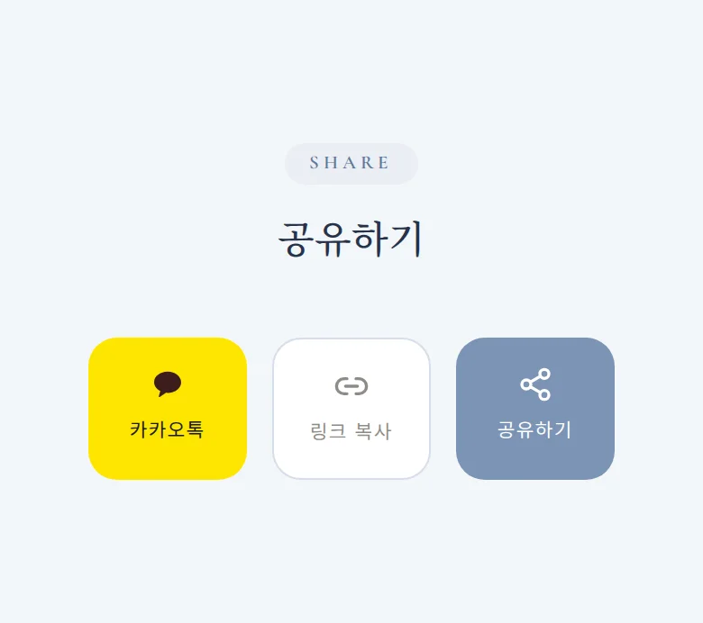 글래스 모바일 청첩장 디자인 공유하기 화면