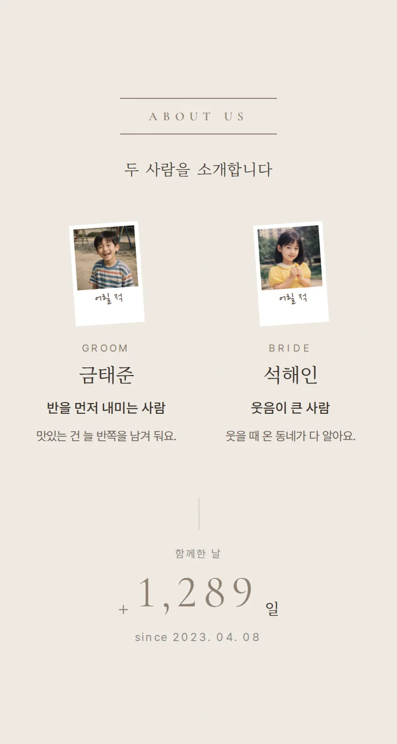 그랑 모바일 청첩장 디자인 두 사람 소개 화면