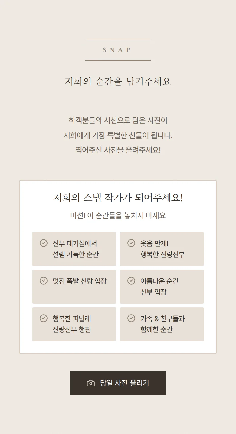 그랑 모바일 청첩장 디자인 하객 스냅 화면