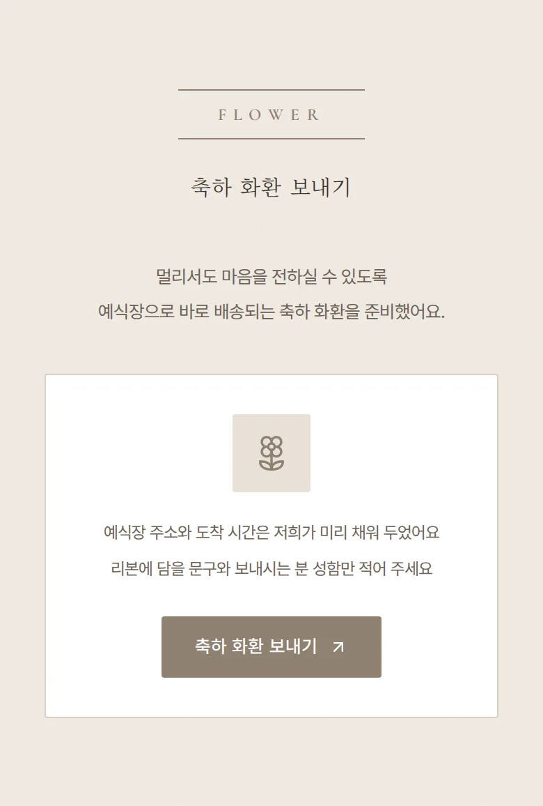 그랑 모바일 청첩장 디자인 축하 화환 화면