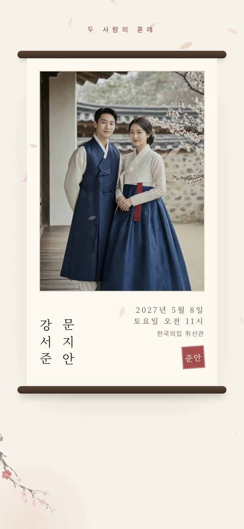 한옥 모바일 청첩장 디자인 첫 화면