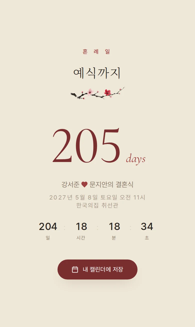 한옥 모바일 청첩장 디자인 예식 날짜 화면