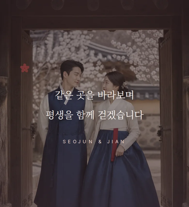 한옥 모바일 청첩장 디자인 문구 띠 화면