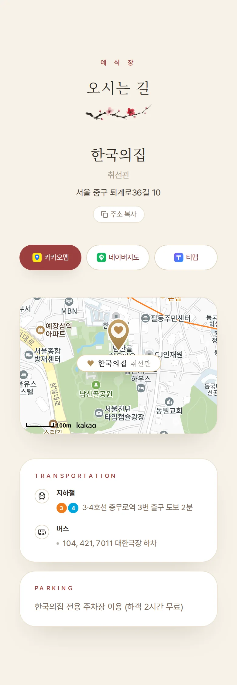한옥 모바일 청첩장 디자인 오시는 길 화면