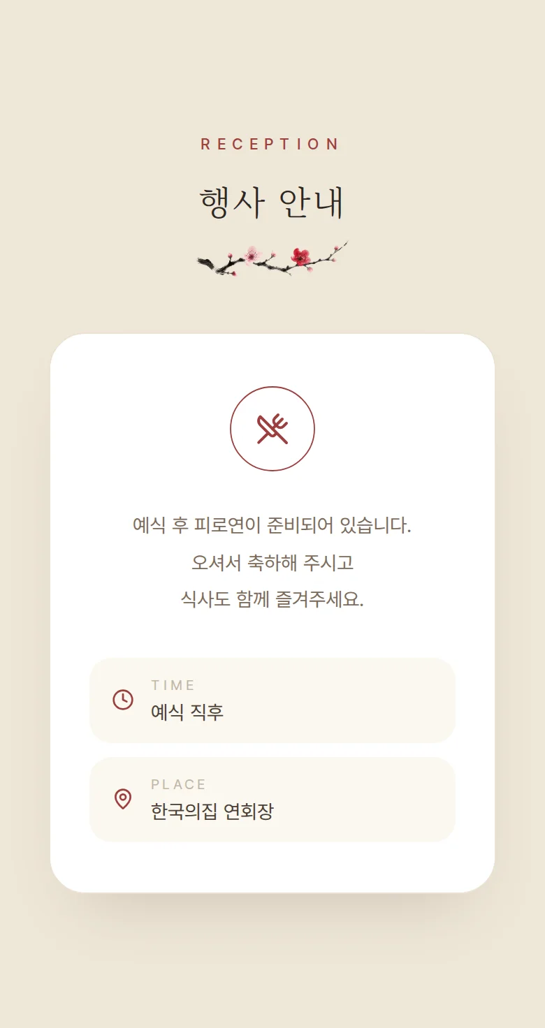 한옥 모바일 청첩장 디자인 예식 안내 화면