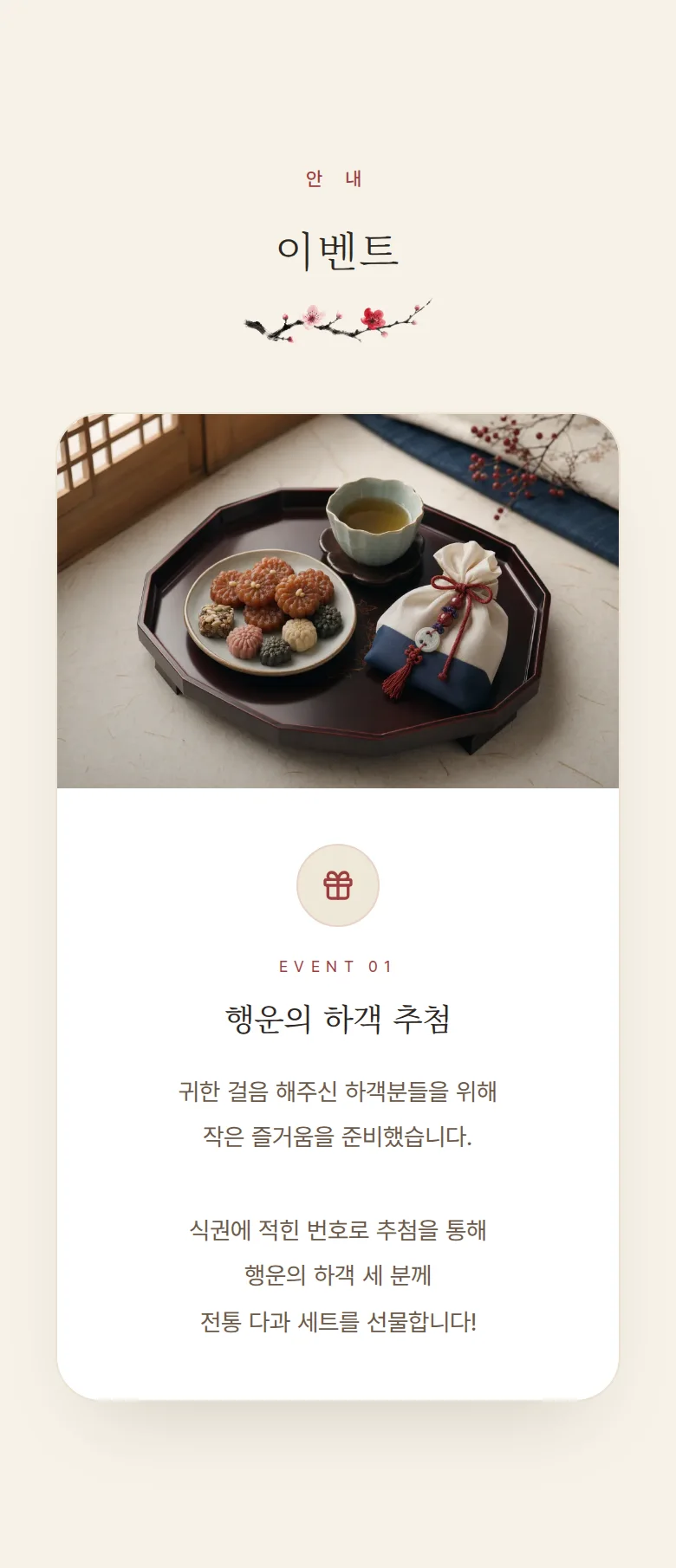 한옥 모바일 청첩장 디자인 이벤트 화면