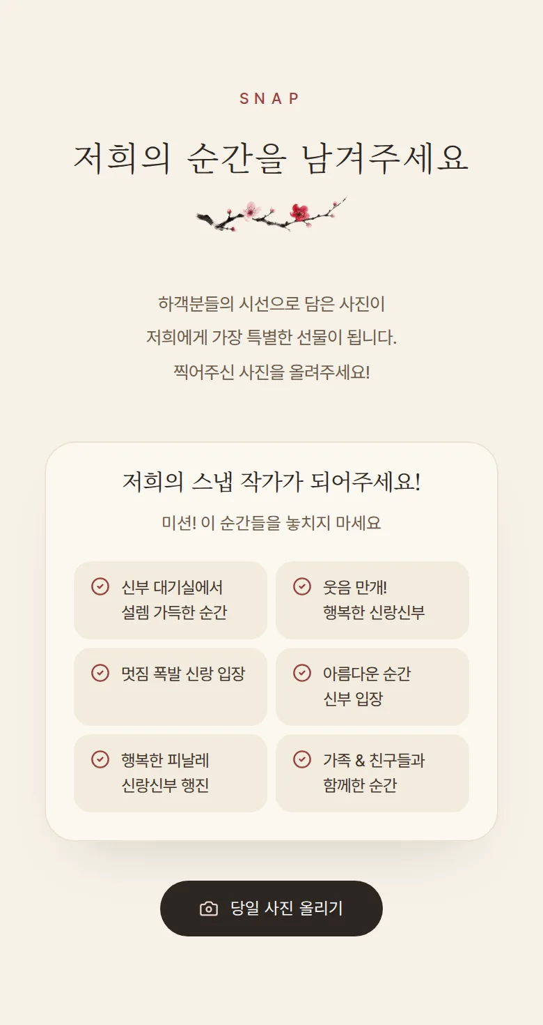 한옥 모바일 청첩장 디자인 하객 스냅 화면