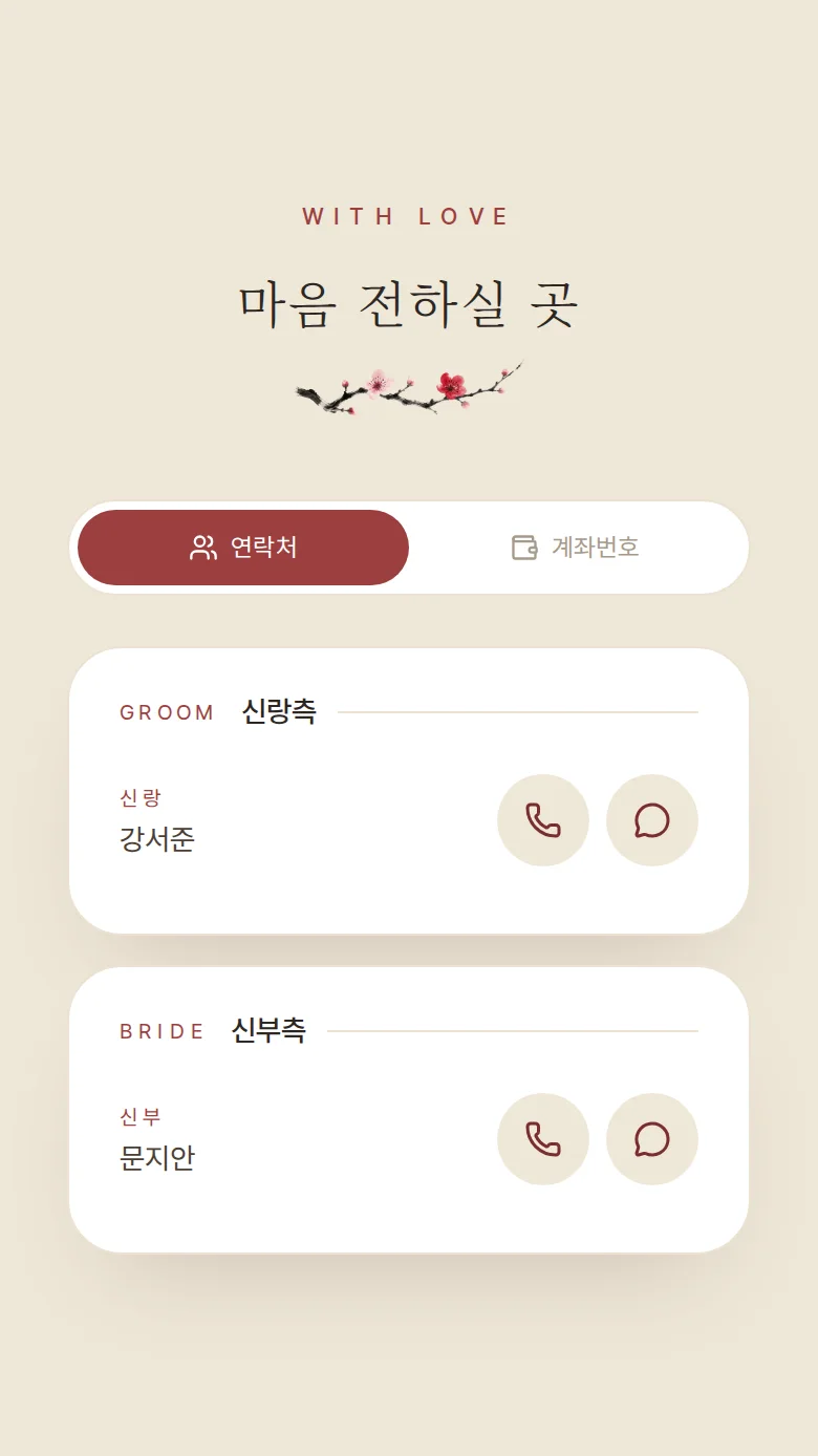 한옥 모바일 청첩장 디자인 마음 전하실 곳 화면