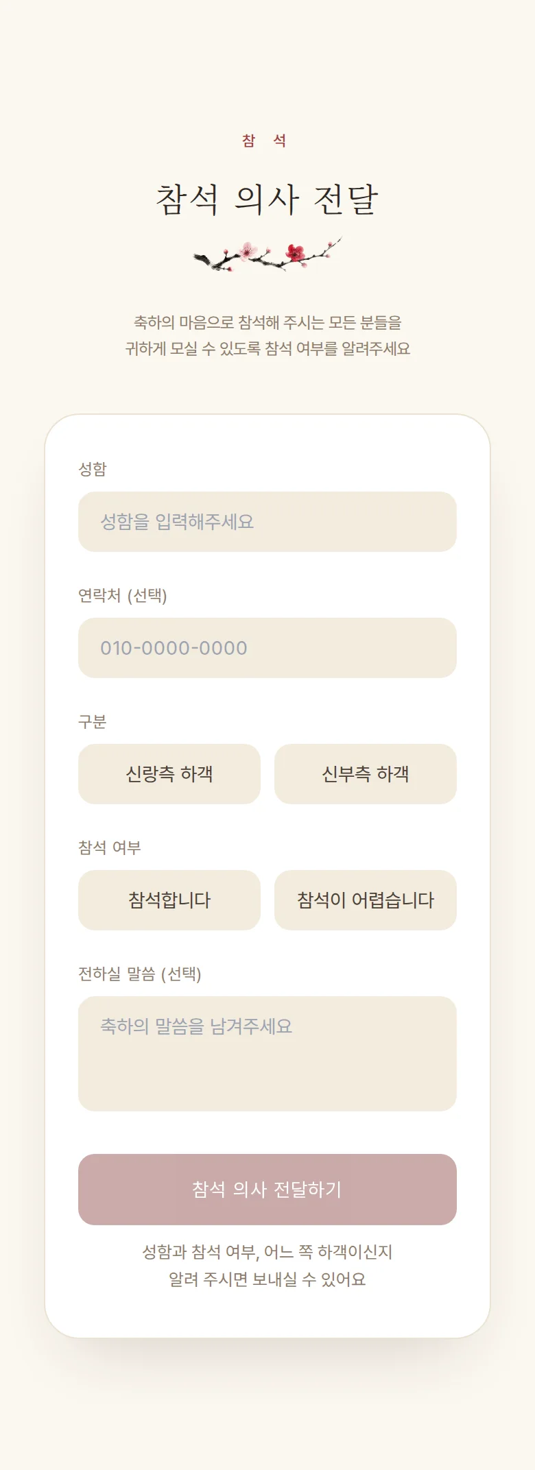 한옥 모바일 청첩장 디자인 참석 의사 화면