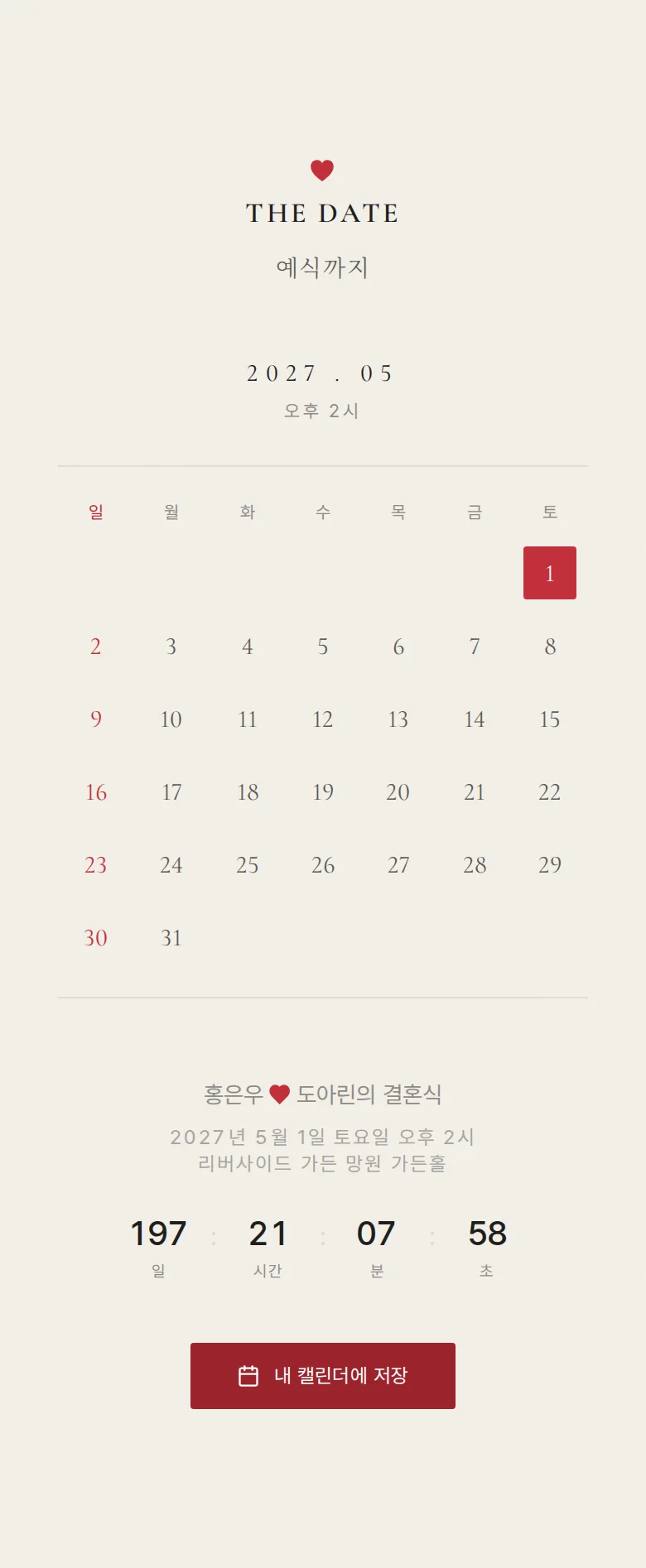 하트 모바일 청첩장 디자인 예식 날짜 화면