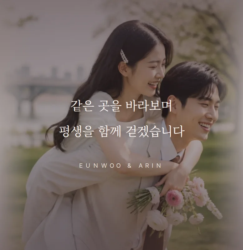 하트 모바일 청첩장 디자인 문구 띠 화면