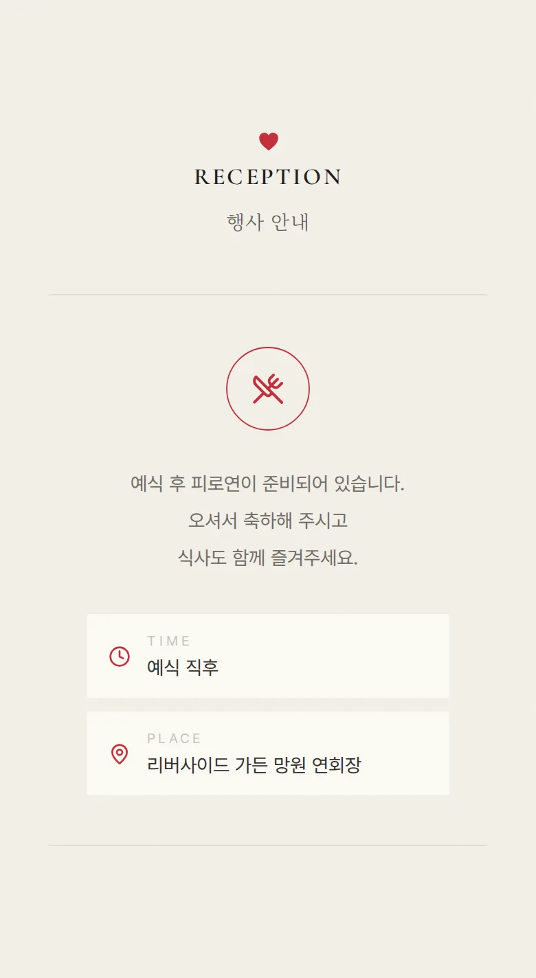 하트 모바일 청첩장 디자인 예식 안내 화면