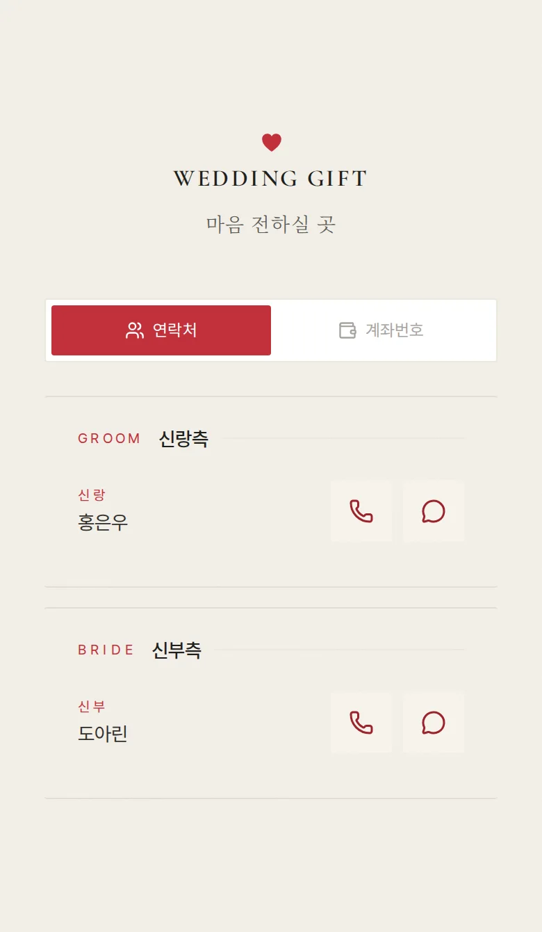 하트 모바일 청첩장 디자인 마음 전하실 곳 화면