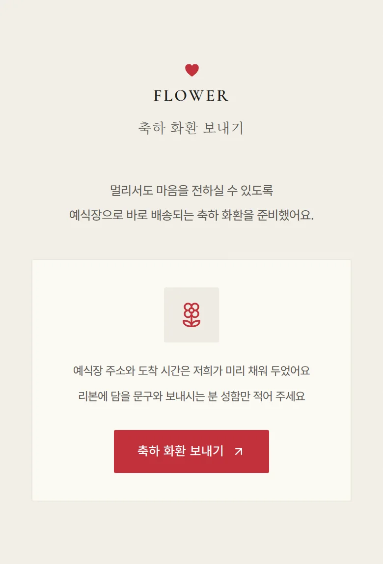 하트 모바일 청첩장 디자인 축하 화환 화면