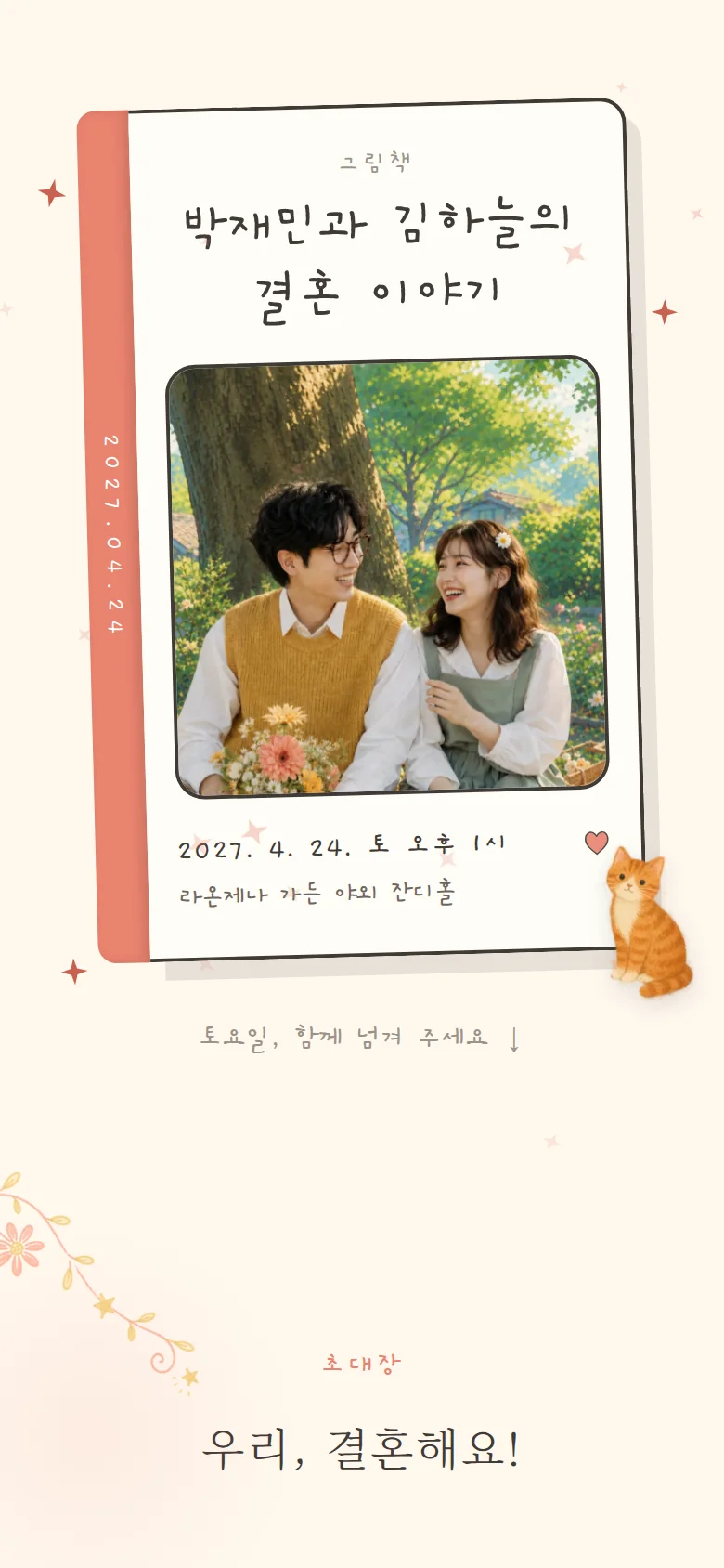 일러스트 모바일 청첩장 디자인 첫 화면