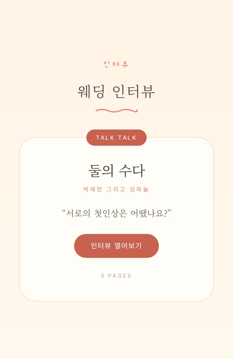 일러스트 모바일 청첩장 디자인 웨딩 인터뷰 화면