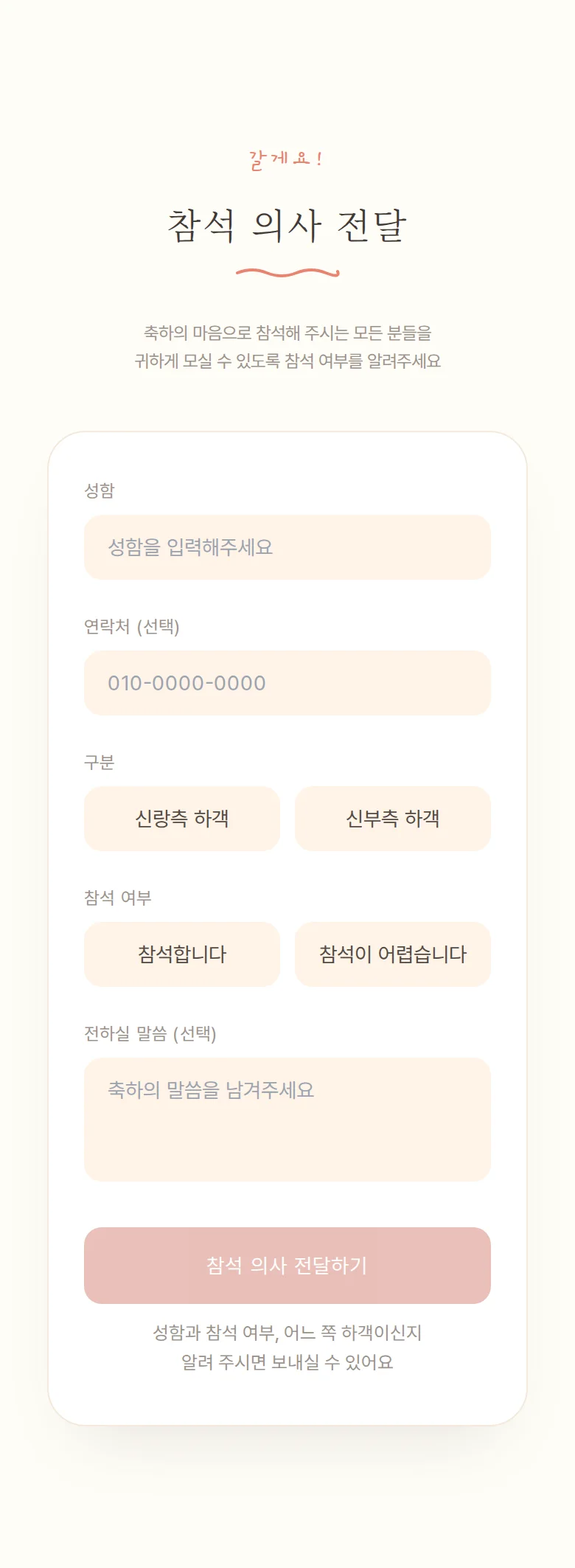 일러스트 모바일 청첩장 디자인 참석 의사 화면