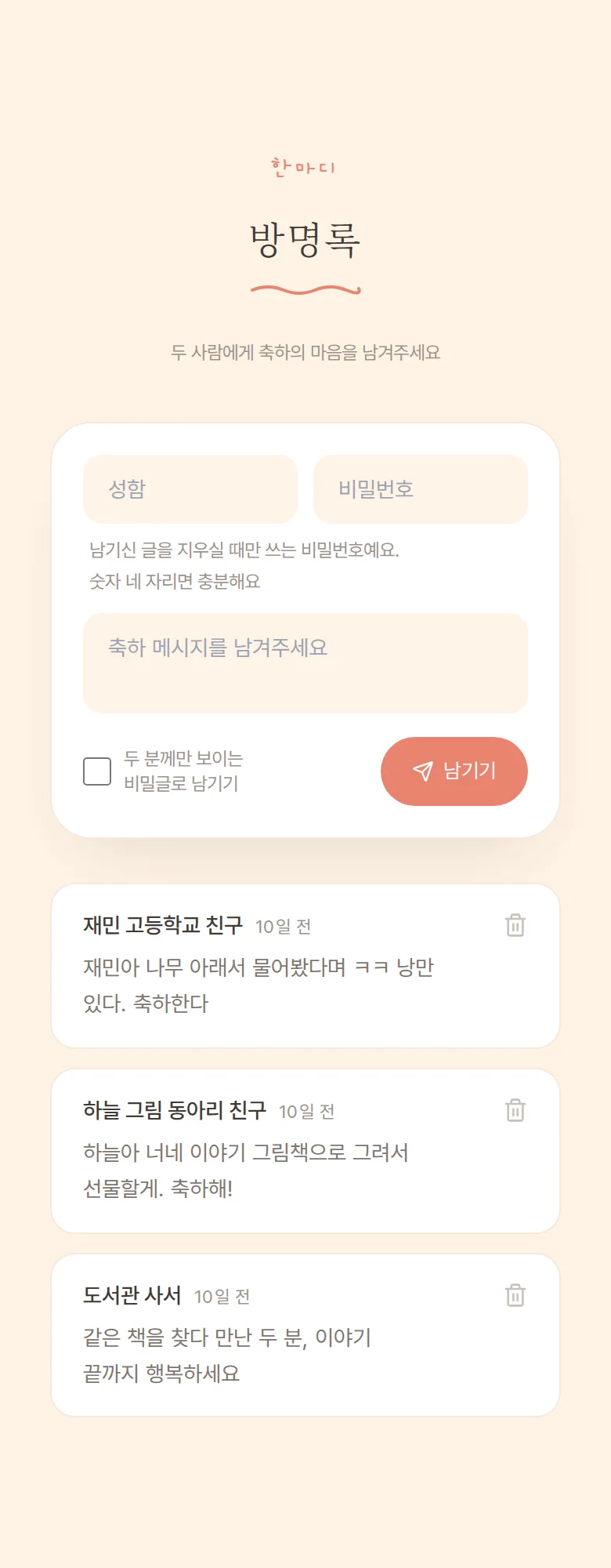 일러스트 모바일 청첩장 디자인 방명록 화면