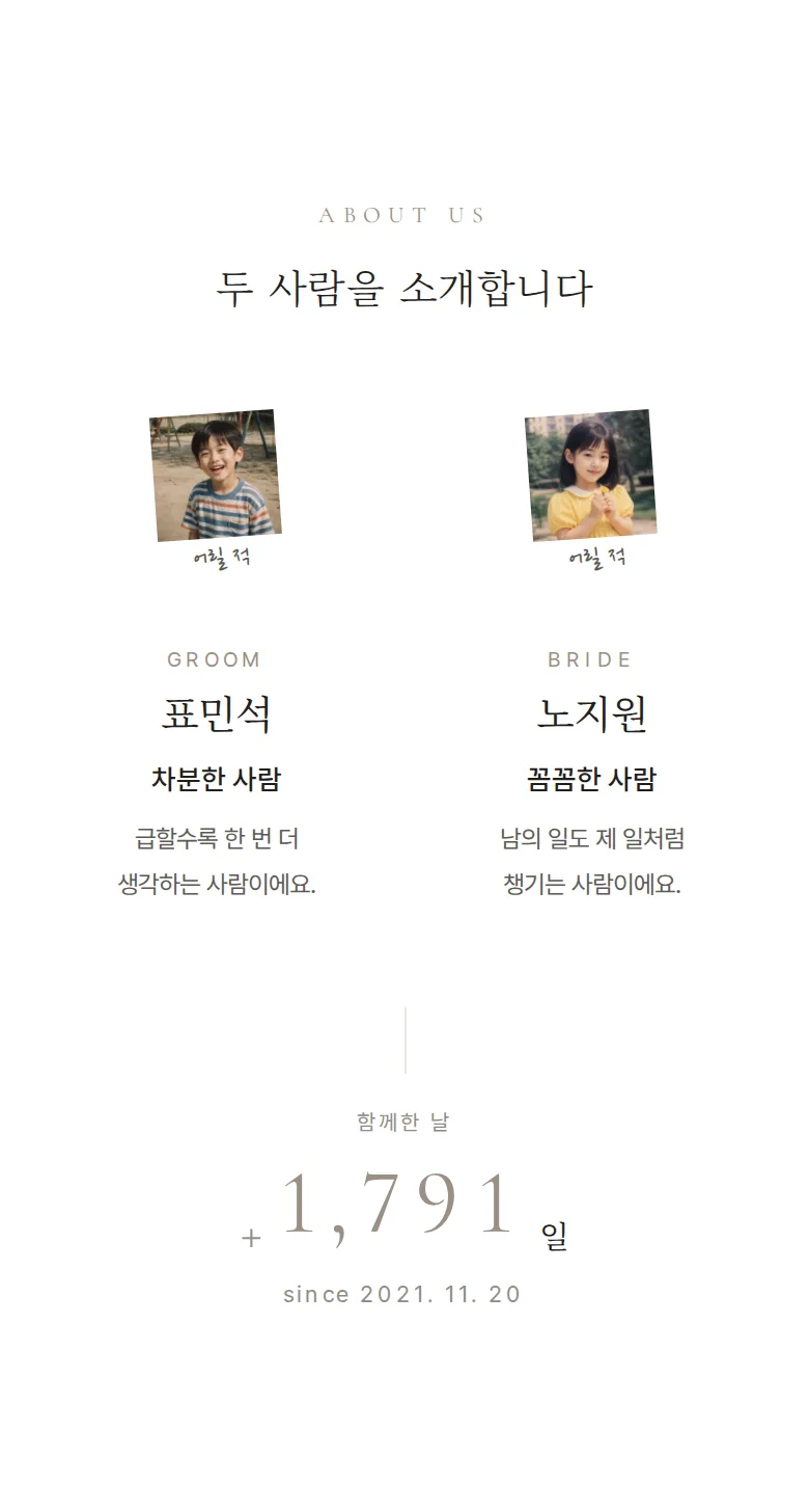 앵비테 모바일 청첩장 디자인 두 사람 소개 화면