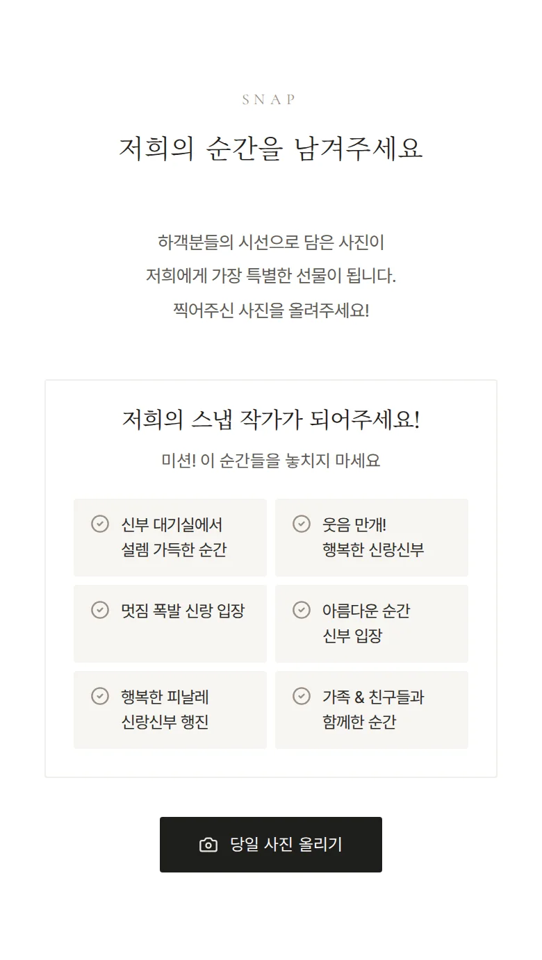 앵비테 모바일 청첩장 디자인 하객 스냅 화면
