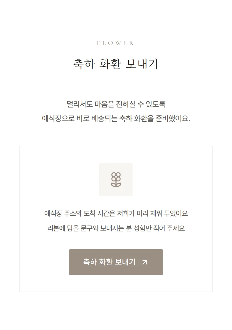 앵비테 모바일 청첩장 디자인 축하 화환 화면
