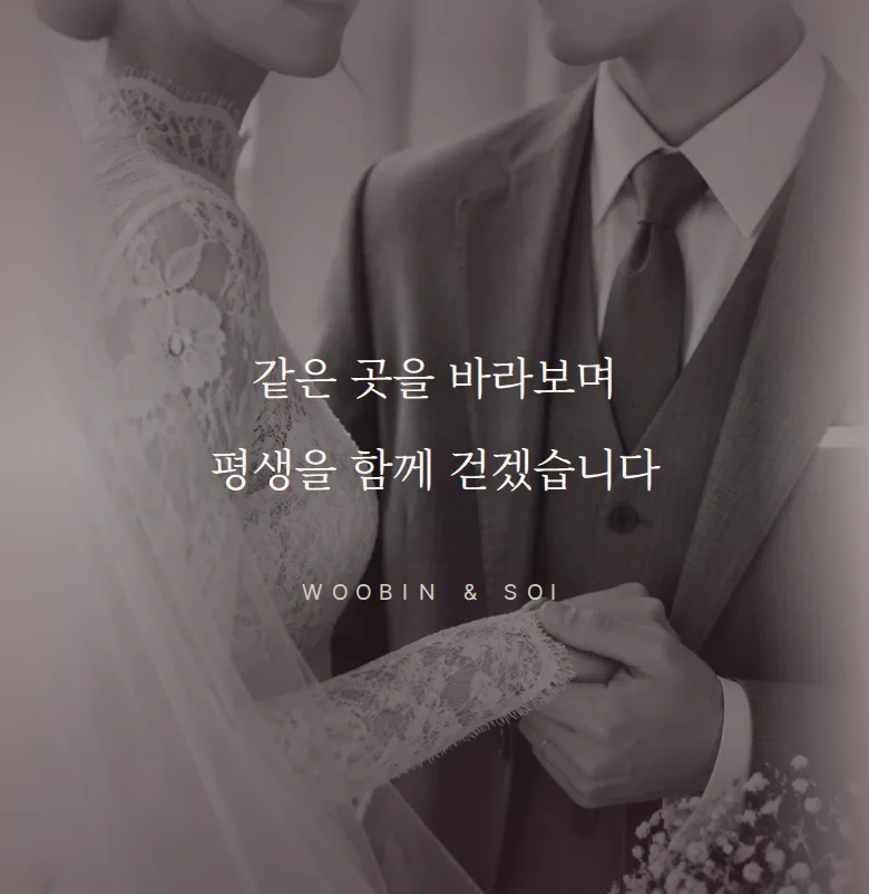 레이스 모바일 청첩장 디자인 문구 띠 화면