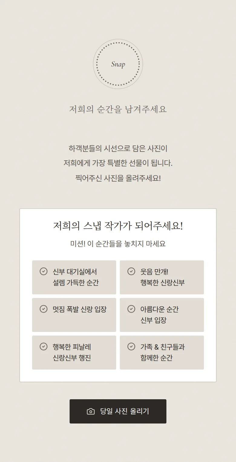 레이스 모바일 청첩장 디자인 하객 스냅 화면