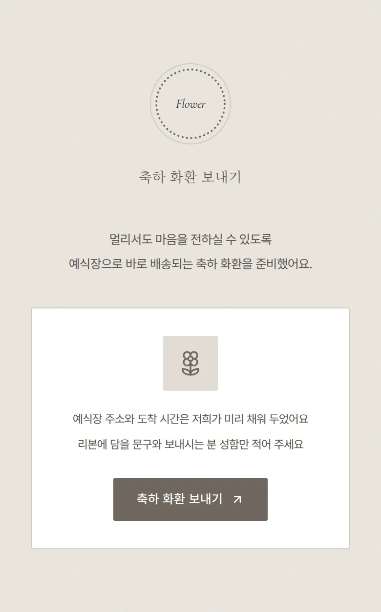 레이스 모바일 청첩장 디자인 축하 화환 화면