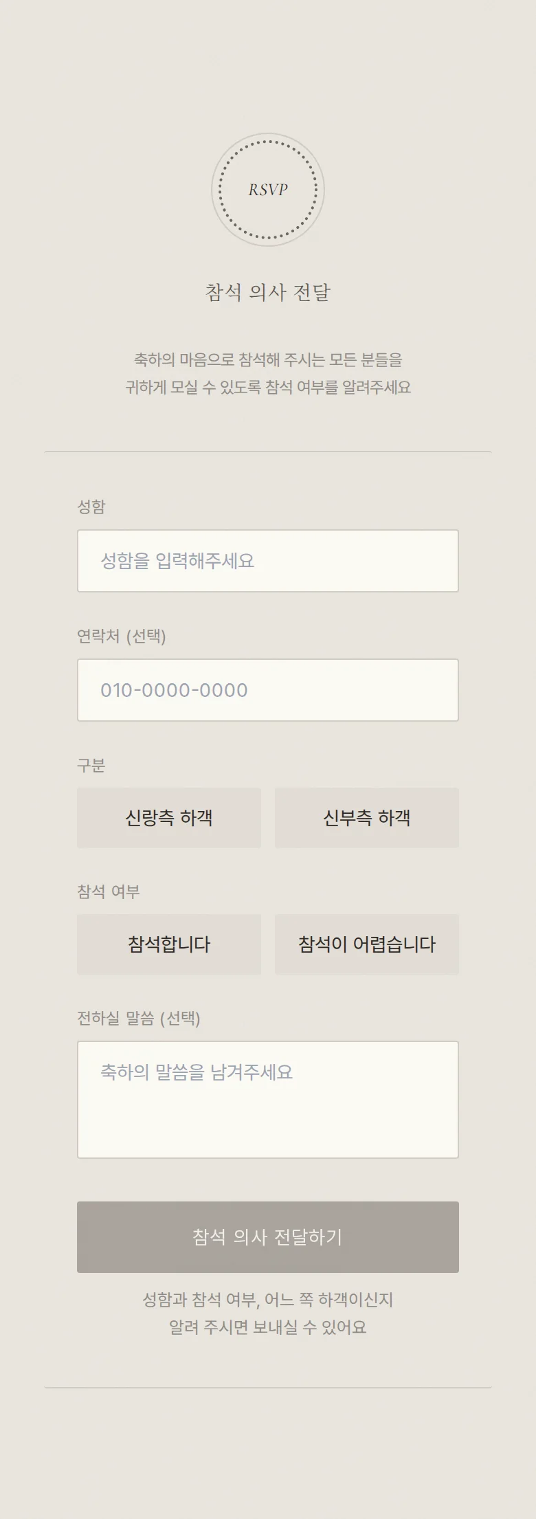 레이스 모바일 청첩장 디자인 참석 의사 화면