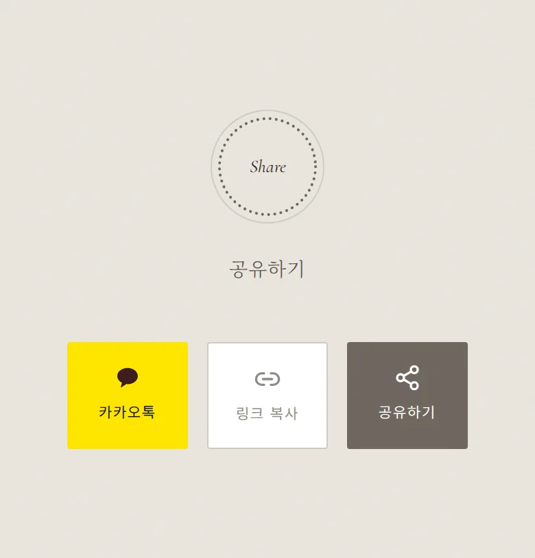 레이스 모바일 청첩장 디자인 공유하기 화면