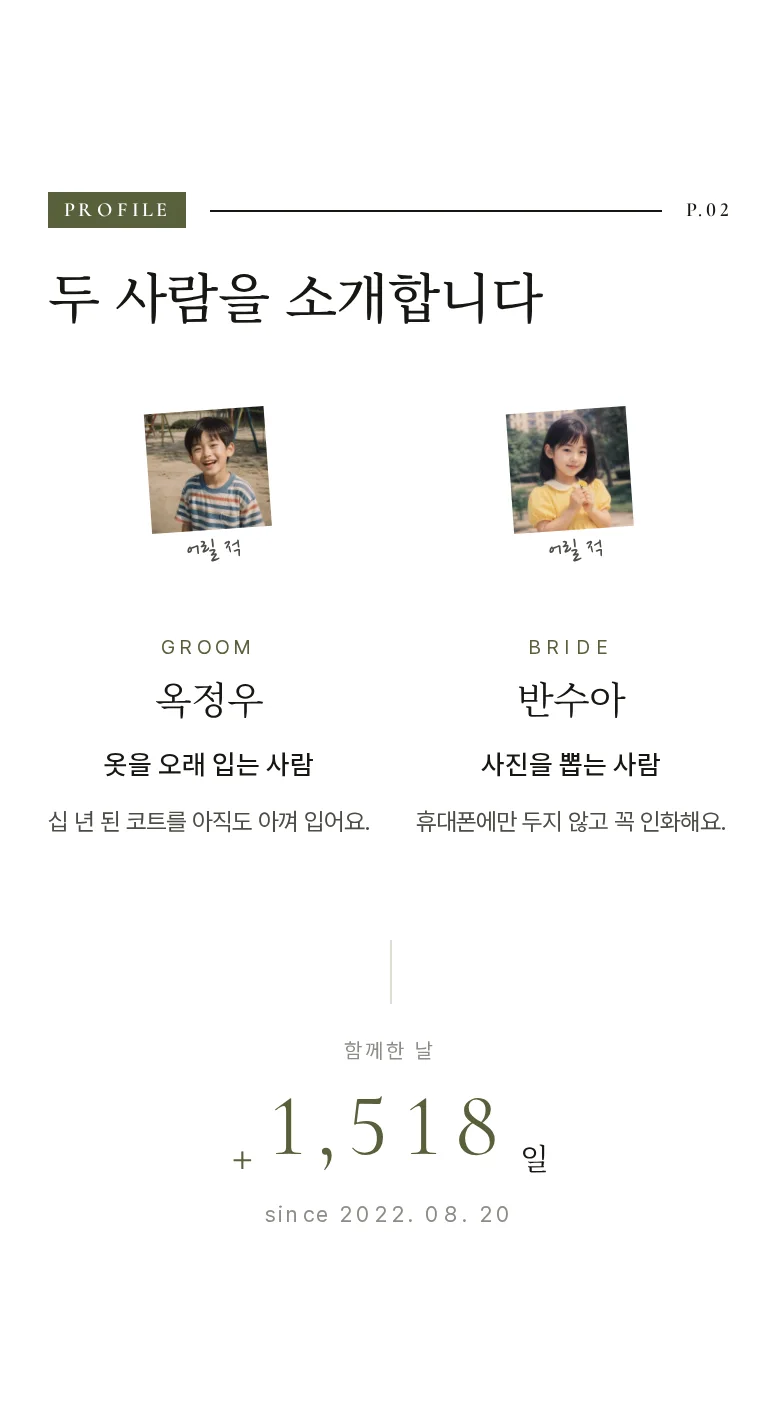 매거진 모바일 청첩장 디자인 두 사람 소개 화면