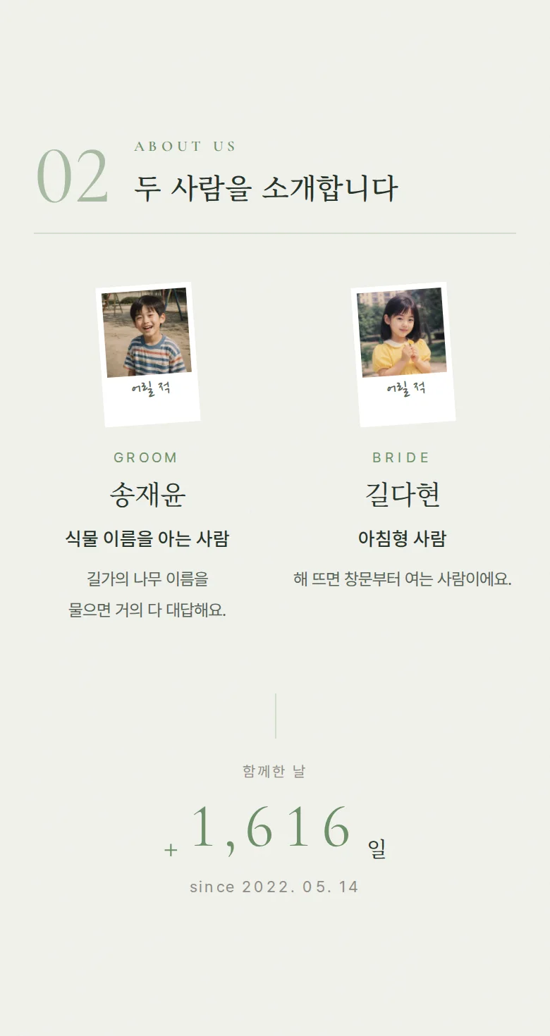 모먼트 모바일 청첩장 디자인 두 사람 소개 화면