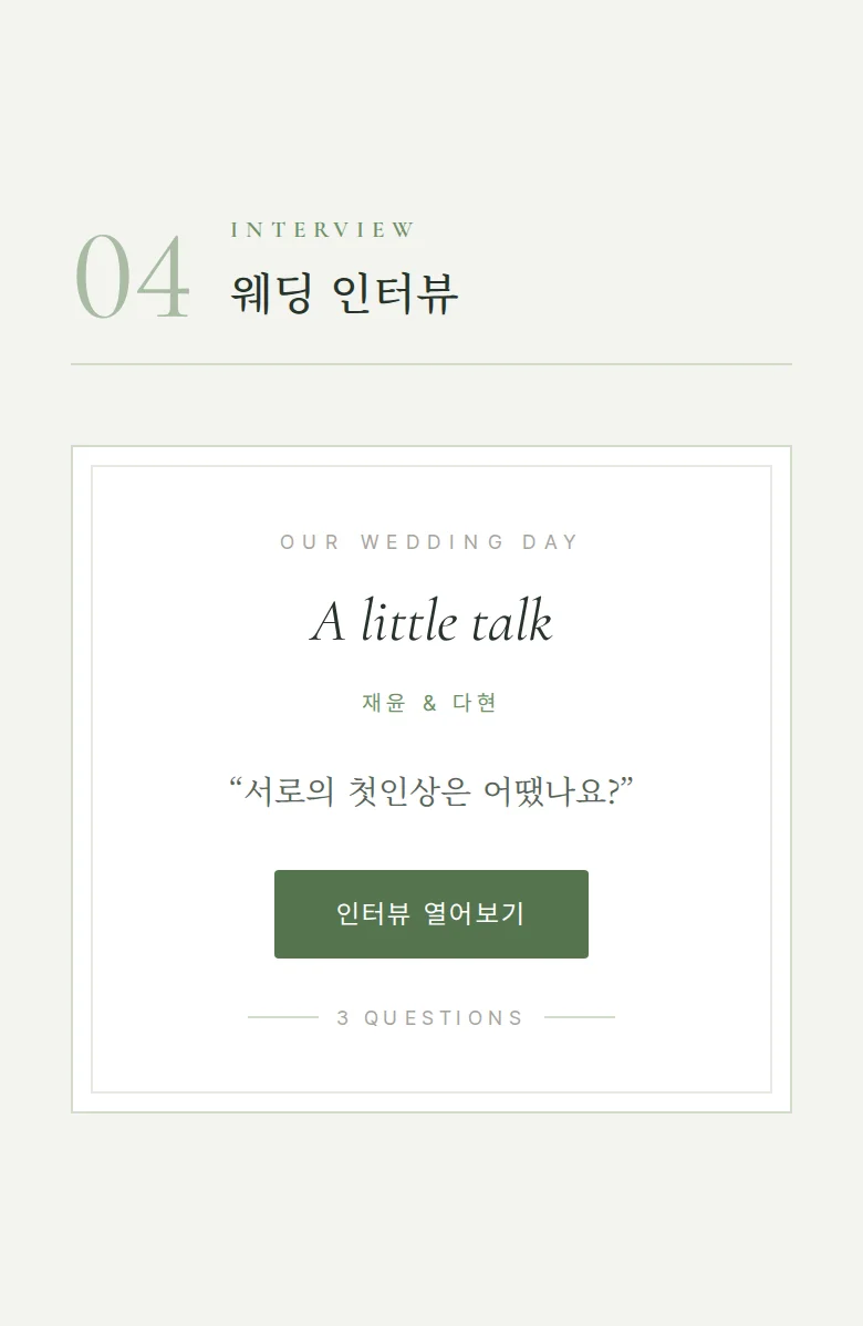 모먼트 모바일 청첩장 디자인 웨딩 인터뷰 화면
