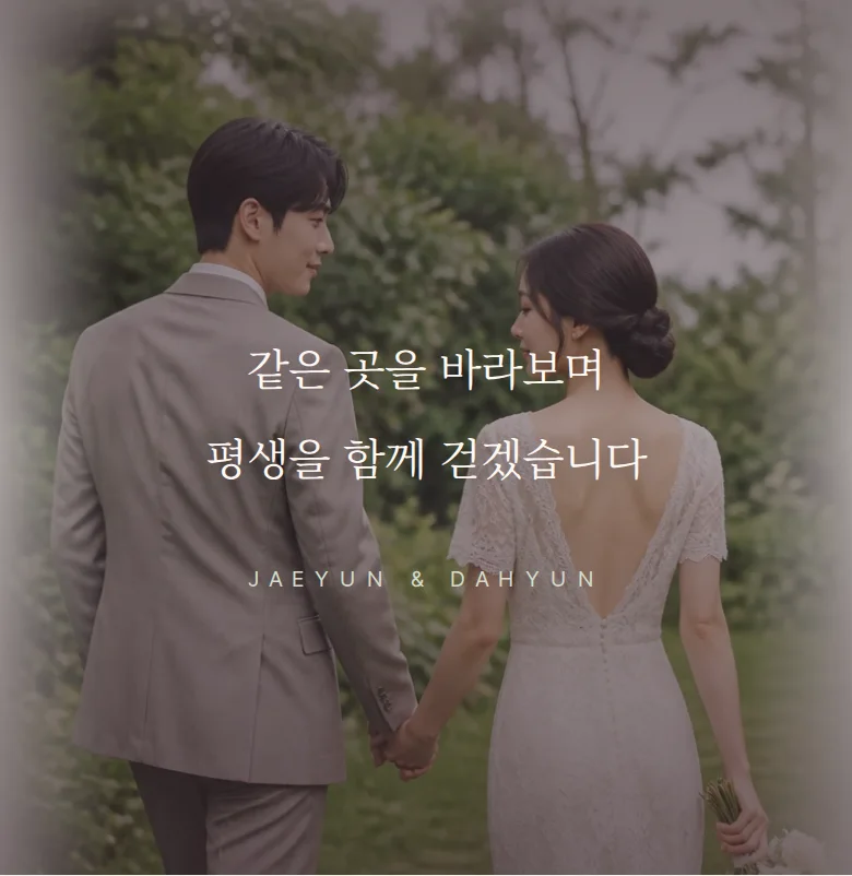 모먼트 모바일 청첩장 디자인 문구 띠 화면