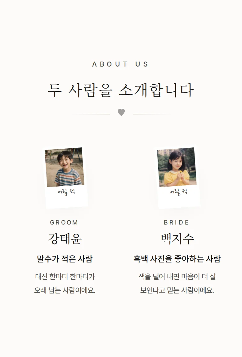 모노크롬 모바일 청첩장 디자인 두 사람 소개 화면