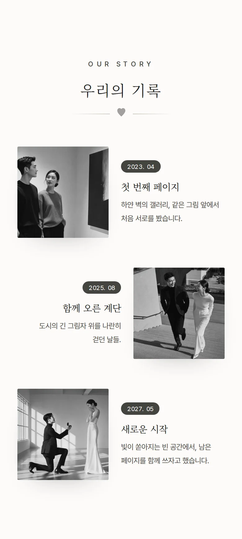 모노크롬 모바일 청첩장 디자인 우리의 이야기 화면