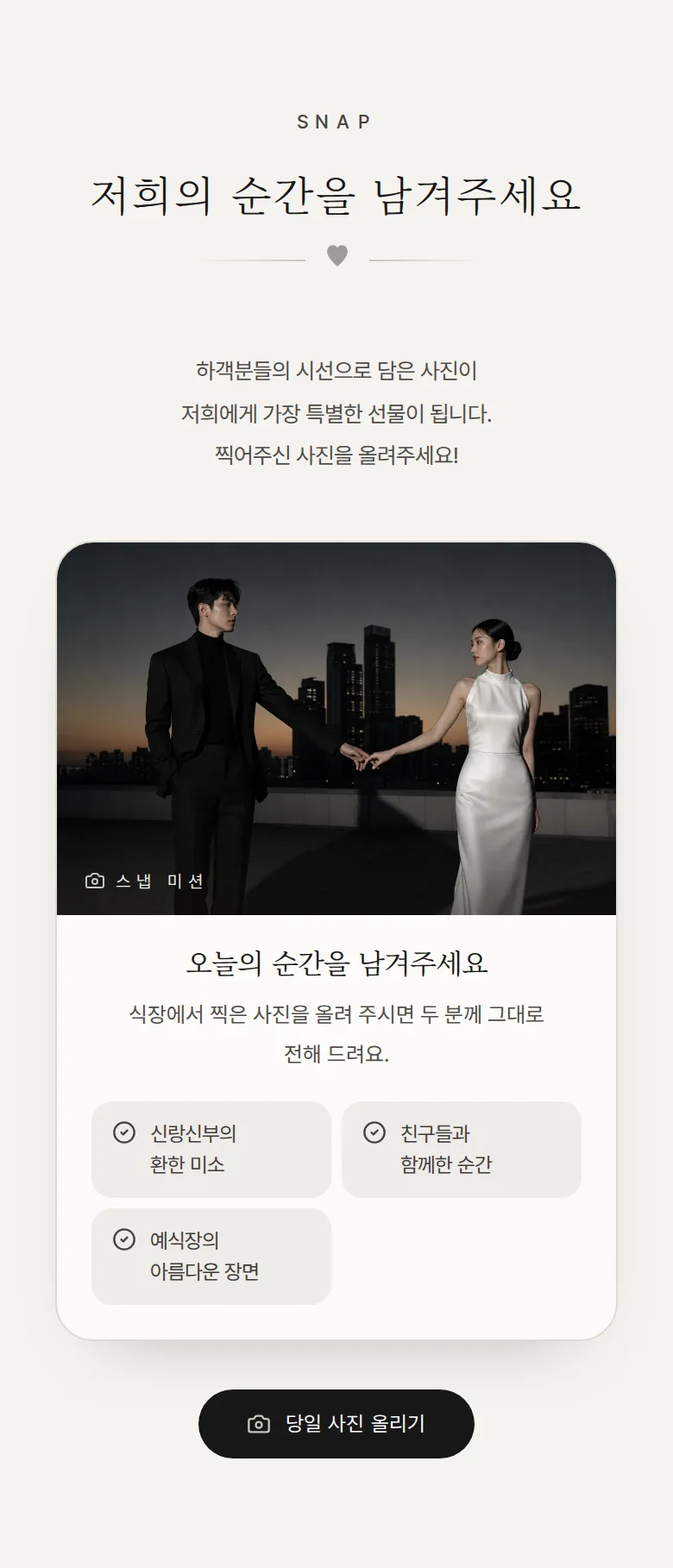 모노크롬 모바일 청첩장 디자인 하객 스냅 화면
