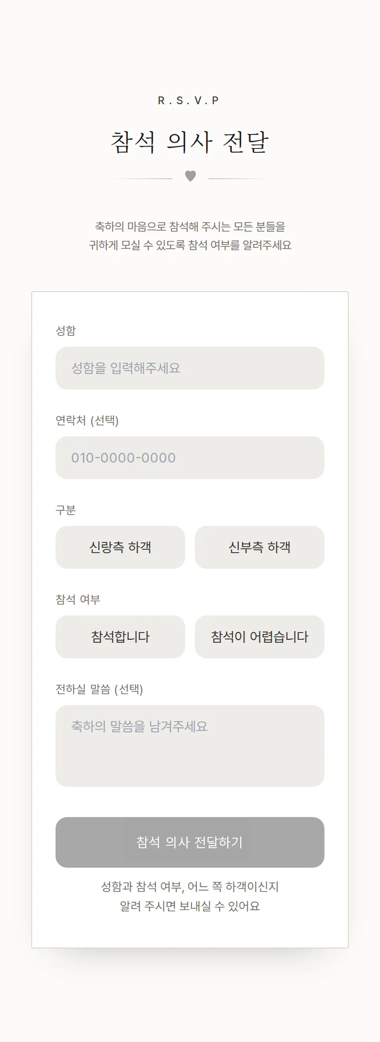 모노크롬 모바일 청첩장 디자인 참석 의사 화면