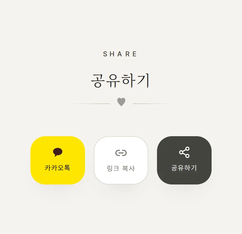모노크롬 모바일 청첩장 디자인 공유하기 화면