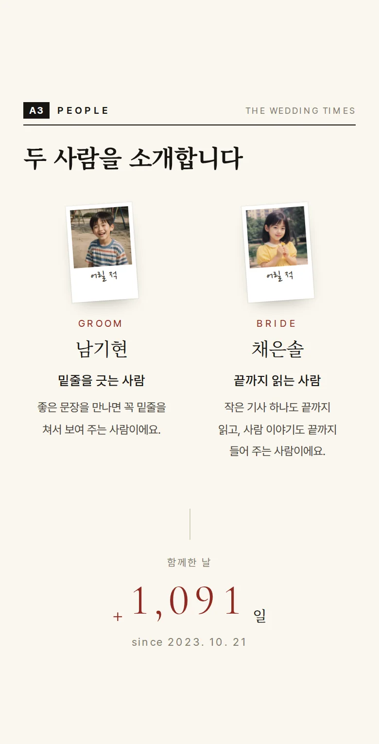 신문 모바일 청첩장 디자인 두 사람 소개 화면