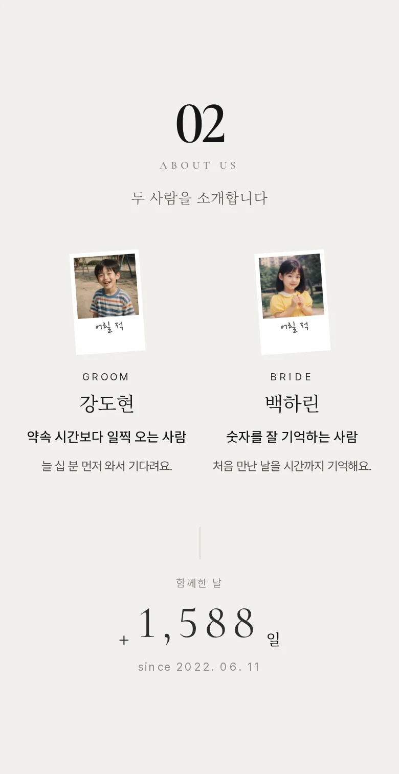 넘버 모바일 청첩장 디자인 두 사람 소개 화면