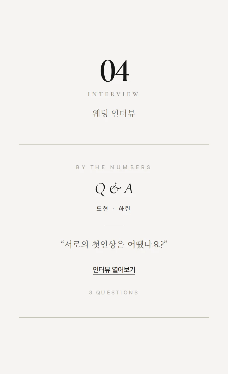 넘버 모바일 청첩장 디자인 웨딩 인터뷰 화면