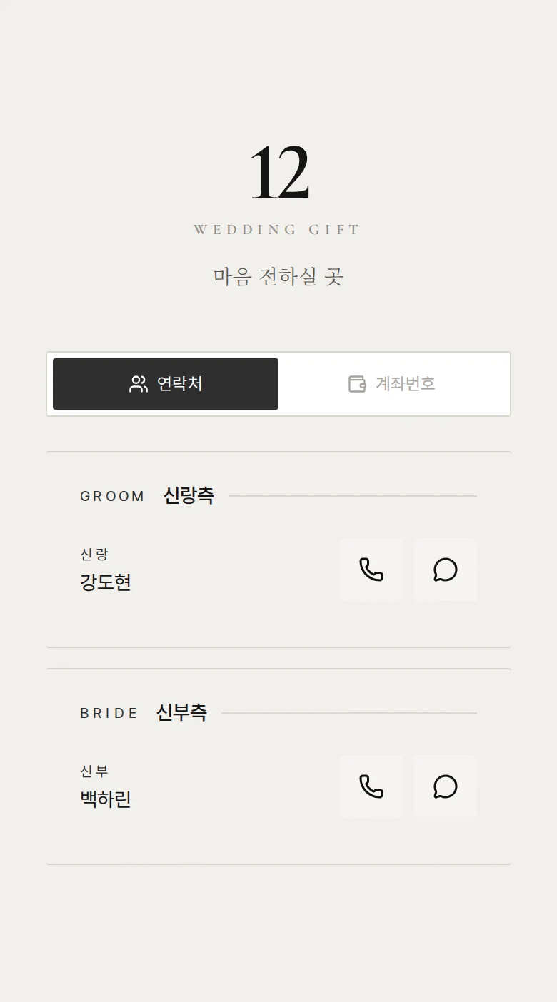 넘버 모바일 청첩장 디자인 마음 전하실 곳 화면